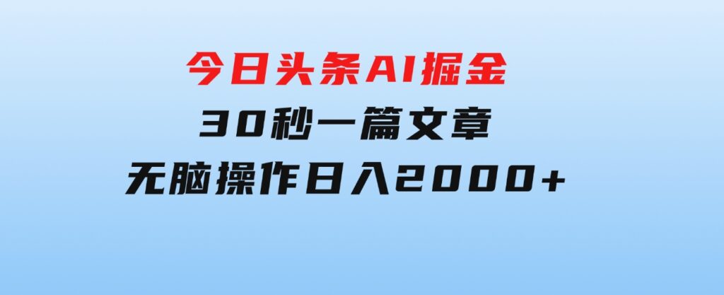 今日头条AI掘金，30秒一篇文章，无脑操作，日入2000+-92资源网