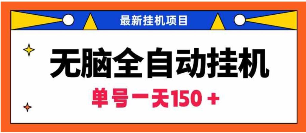 （9344期）无脑全自动挂机项目，单账号利润150＋！可批量矩阵操作-92资源网