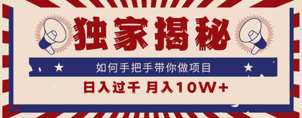 （9362期）独家揭秘，如何手把手带你做项目，日入上千，月入10W+-92资源网