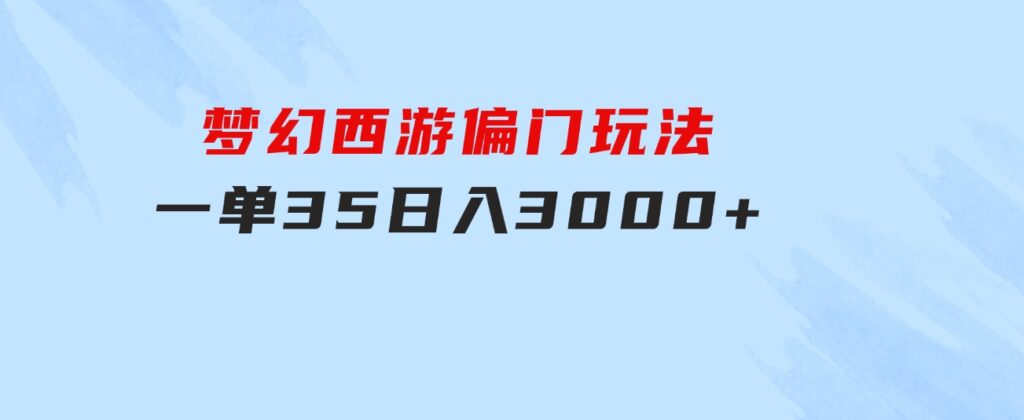 梦幻西游偏门玩法，一单35，日入3000+轻轻松松-92资源网