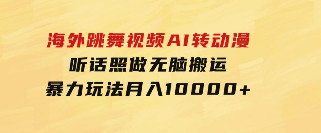 海外跳舞视频AI转动漫，听话照做，无脑搬运，暴力玩法月入10000+-92资源网