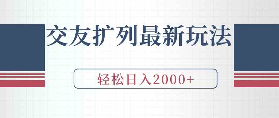 （9323期）交友扩列最新玩法，加爆微信，轻松日入2000+-92资源网