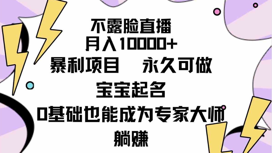 （9326期）不露脸直播，月入10000+暴利项目，永久可做，宝宝起名（详细教程+软件）-92资源网