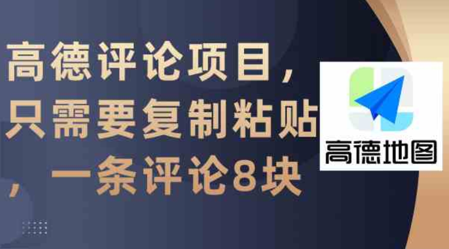 （9306期）高德评论项目，只需要复制粘贴，一条评论8块-92资源网