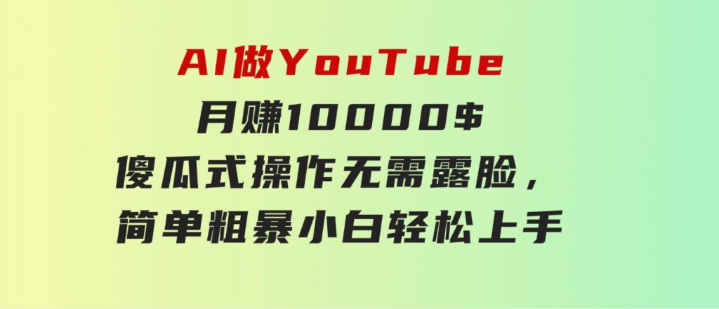 AI做YouTube月赚10000$，傻瓜式操作无需露脸，简单粗暴，小白轻松上手-92资源网