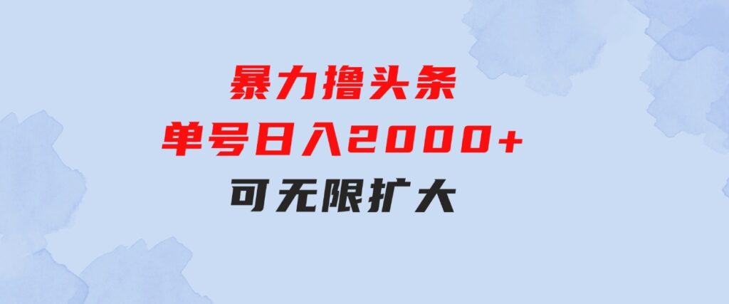 暴力撸头条，单号日入2000+，可无限扩大-92资源网