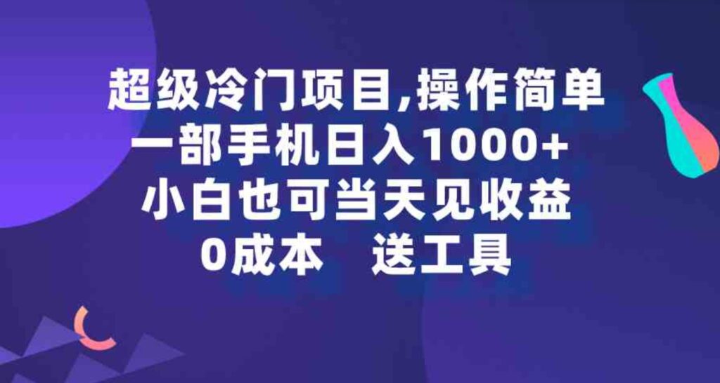 （9291期）超级冷门项目,操作简单，一部手机轻松日入1000+，小白也可当天看见收益-92资源网