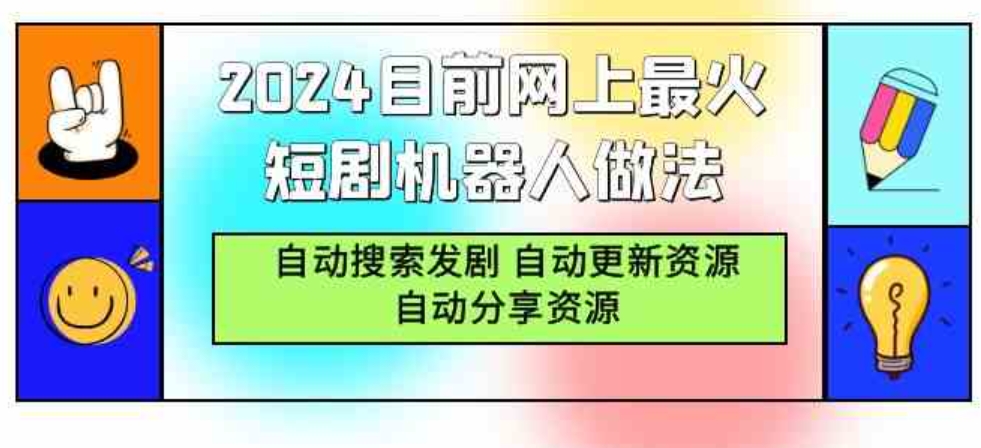 （9293期）2024目前网上最火短剧机器人做法，自动搜索发剧自动更新资源自动分享资源-92资源网