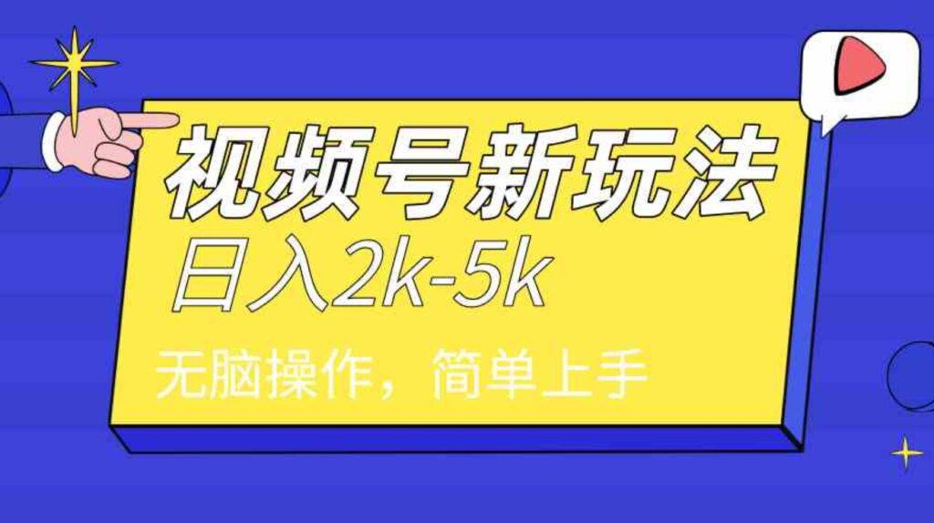 （9294期）2024年视频号分成计划，日入2000+，文案号新赛道，一学就会，无脑操作。-92资源网