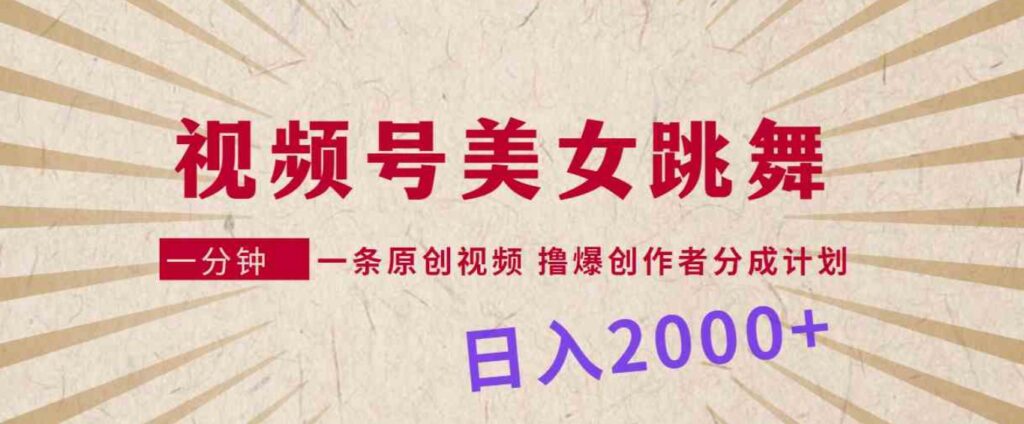 （9272期）视频号，美女跳舞，一分钟一条原创视频，撸爆创作者分成计划，日入2000+-92资源网