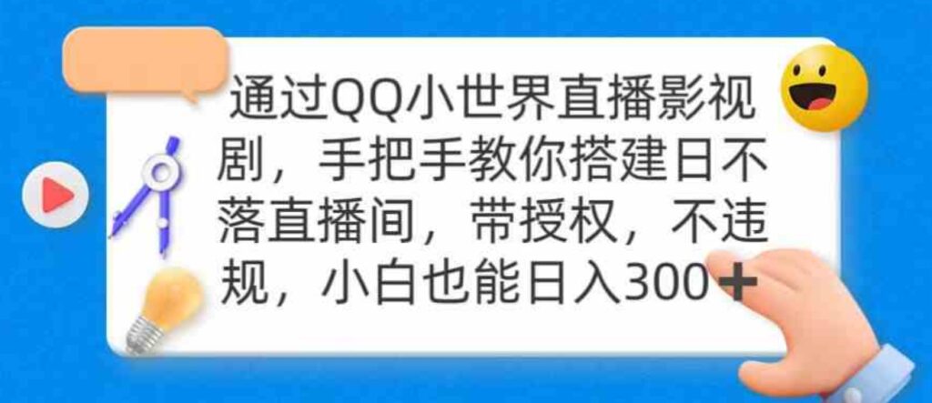 （9279期）通过OO小世界直播影视剧，搭建日不落直播间带授权不违规日入300-92资源网