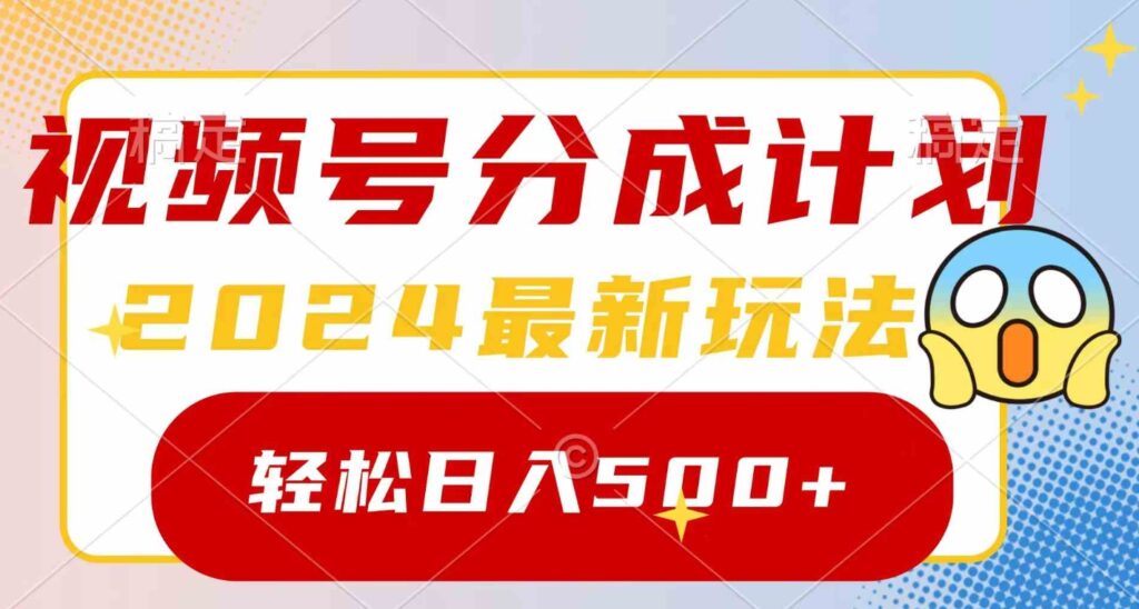 (9280期)2024玩转视频号分成计划,一键生成原创视频,收益翻倍的秘诀,日入500+-副业项目资源网