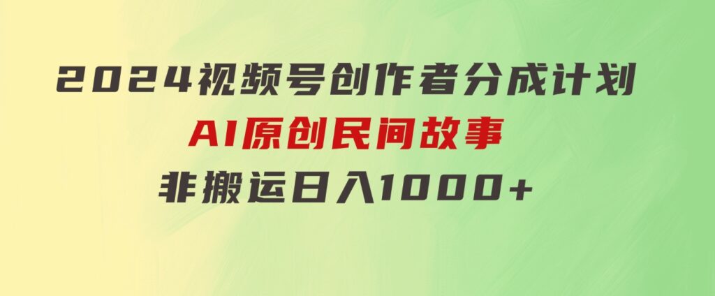 2024视频号创作者分成计划，AI原创民间故事，非搬运，日入1000+-92资源网