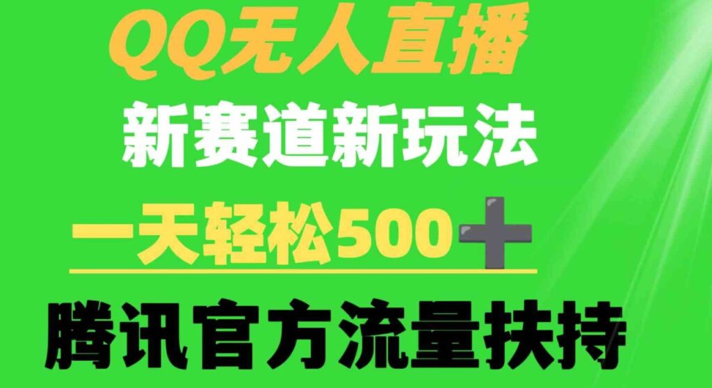 （9261期）QQ无人直播新赛道新玩法一天轻松500+腾讯官方流量扶持-92资源网