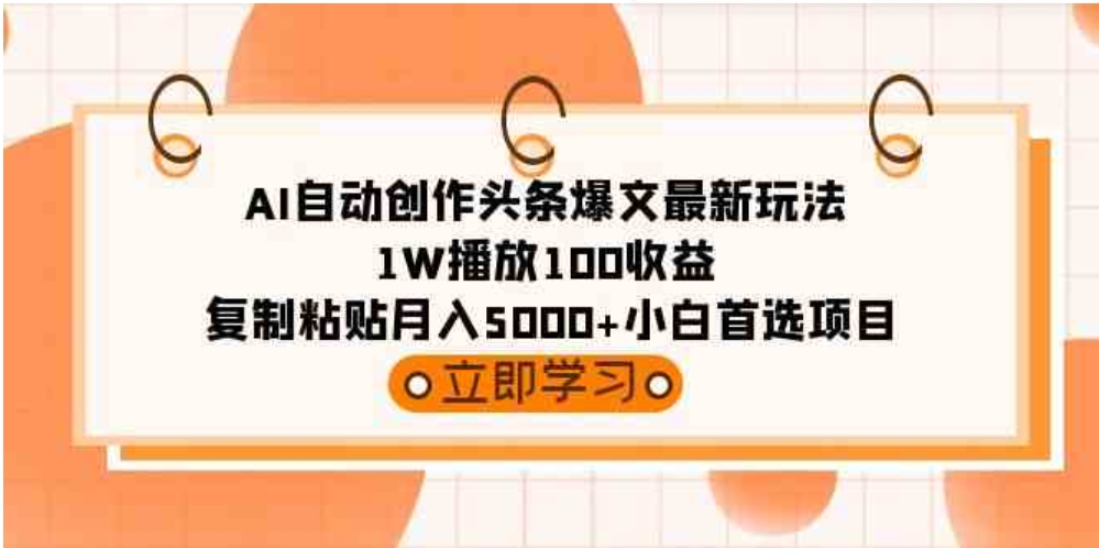 （9260期）AI自动创作头条爆文最新玩法1W播放100收益复制粘贴月入5000+小白首选项目-92资源网