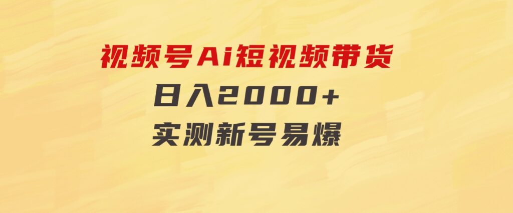 视频号Ai短视频带货，日入2000+，实测新号易爆-92资源网