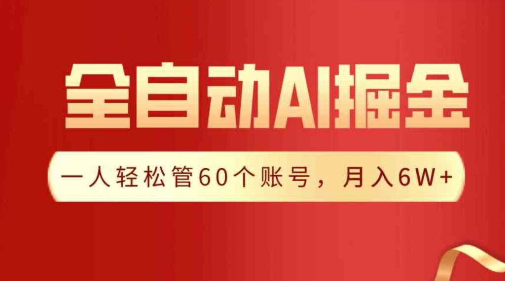 （9245期）【独家揭秘】一插件搞定！全自动采集生成爆文，一人轻松管60个账号月入6W+-92资源网