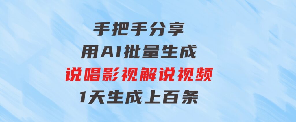 手把手分享用AI批量生成说唱影视解说视频，1天生成上百条，真的賺麻了！-92资源网