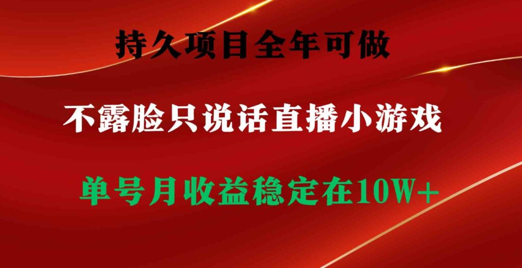 （9214期）持久项目，全年可做，不露脸直播小游戏，单号单日收益2500+以上，无门槛…-92资源网