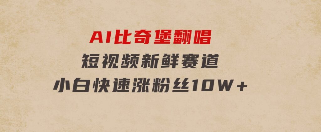 AI比奇堡翻唱，短视频新鲜赛道，小白快速涨粉丝10W+-92资源网