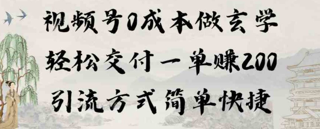 （9216期）视频号0成本做玄学轻松交付一单赚200引流方式简单快捷（教程+软件）-92资源网