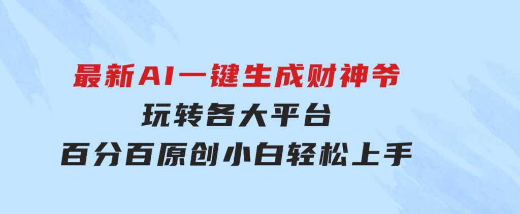 最新AI一键生成财神爷，玩转各大平台，百分百原创，小白轻松上手，-92资源网