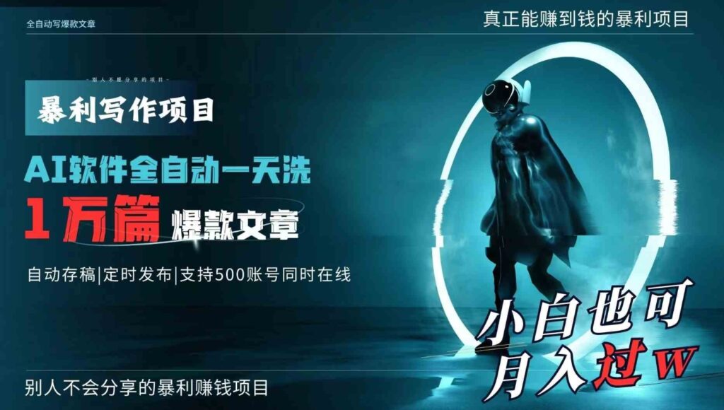 （9221期）AI全自动一天洗1万篇爆款文章，真正解放双手，月入过万轻轻松松！-92资源网