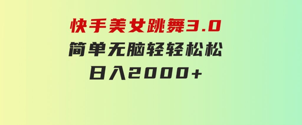 快手美女跳舞3.0，简单无脑，轻轻松松日入2000+-92资源网