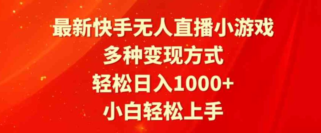 （9183期）最新快手无人直播小游戏，多种变现方式，轻松日入1000+小白轻松上手-92资源网