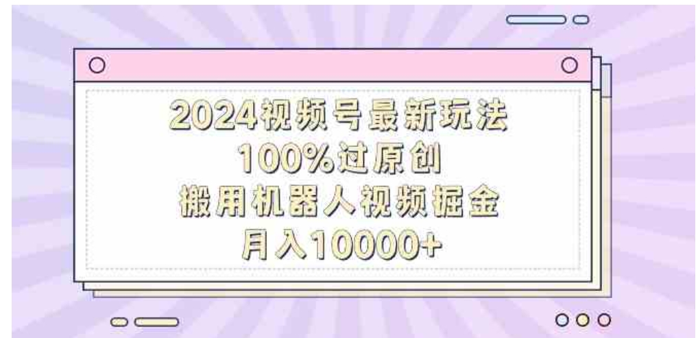 （9151期）2024视频号最新玩法，100%过原创，搬用机器人视频掘金，月入10000+-92资源网