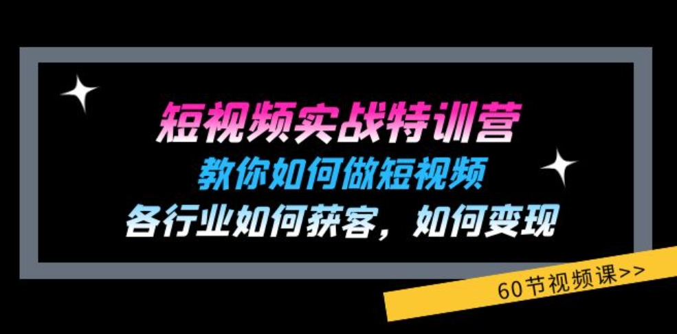 短视频实战特训营：教你如何做短视频，各行业如何获客，如何变现(60节)-92资源网