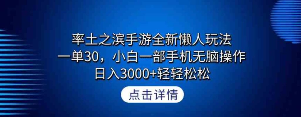 （9159期）率土之滨手游全新懒人玩法，一单30，小白一部手机无脑操作，日入3000+轻…-92资源网