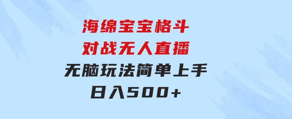 海绵宝宝格斗对战无人直播，无脑玩法，简单上手，日入500+-92资源网