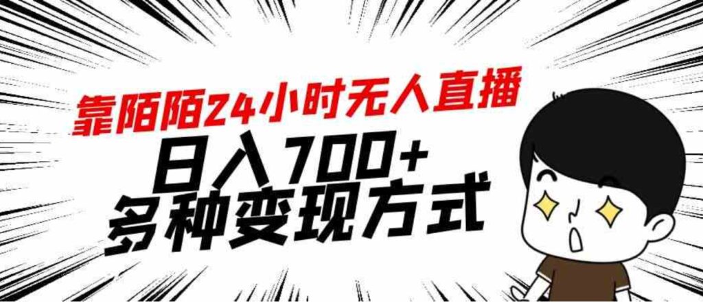 （9160期）靠陌陌24小时无人直播，日入700+，多种变现方式-92资源网