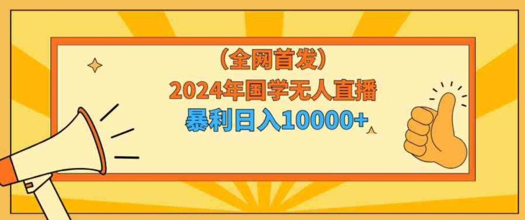 （9146期）2024年国学无人直播暴力日入10000+小白也可操作-92资源网