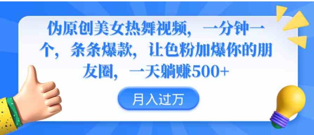 （9131期）伪原创美女热舞视频，条条爆款，让色粉加爆你的朋友圈，轻松躺赚500+-92资源网