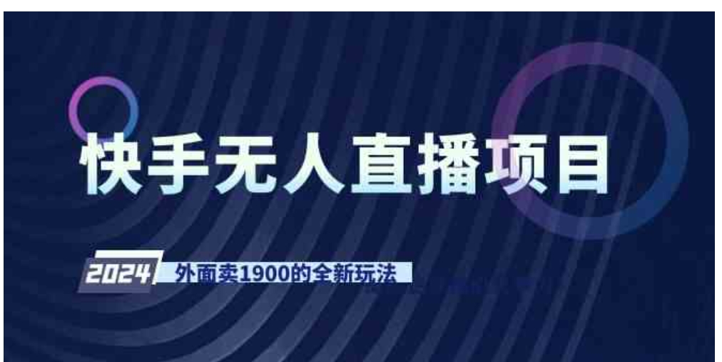 （9126期）快手无人直播项目，外面卖1900的全新玩法-92资源网