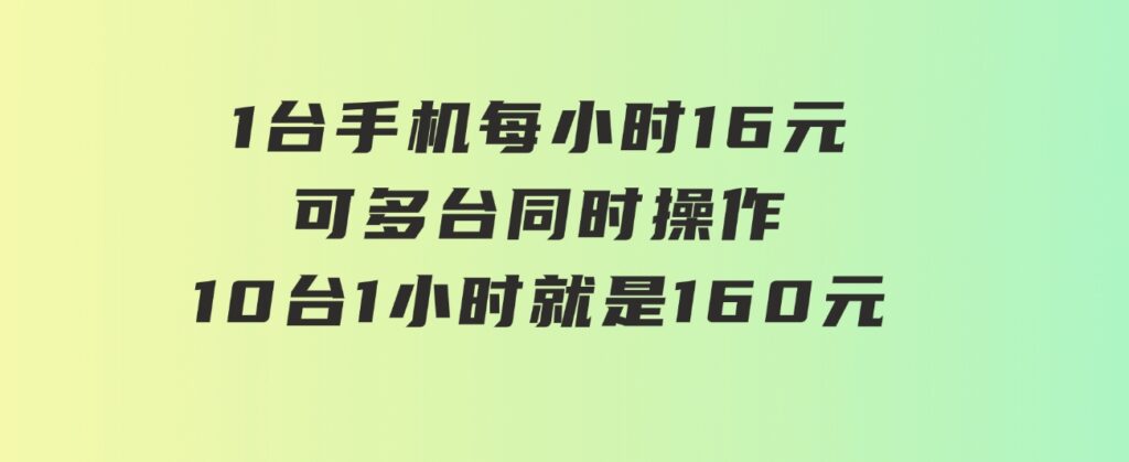 0撸项目一台手机一小时16元可多台同时操作10台就是一小时160元不养鸡-92资源网