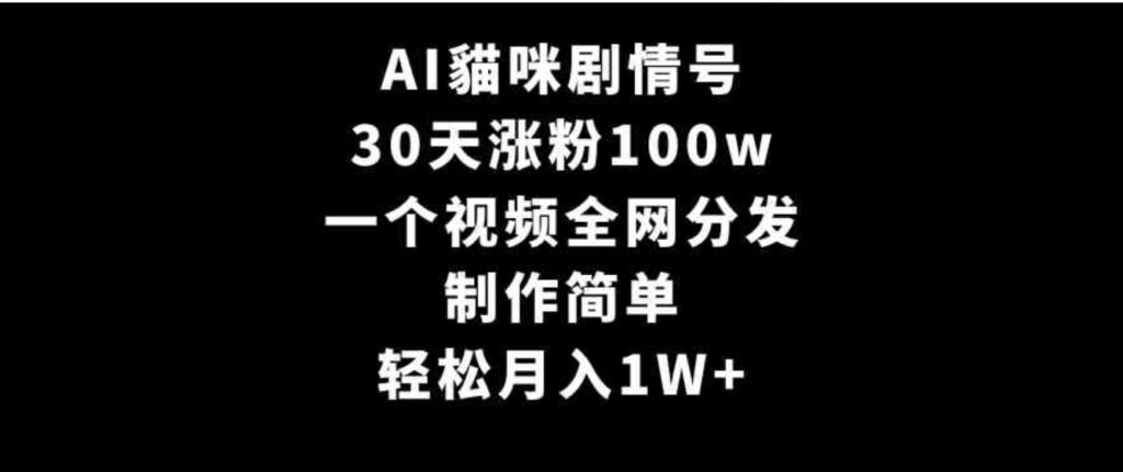 （9114期）AI貓咪剧情号，30天涨粉100w，制作简单，一个视频全网分发，轻松月入1W+-92资源网