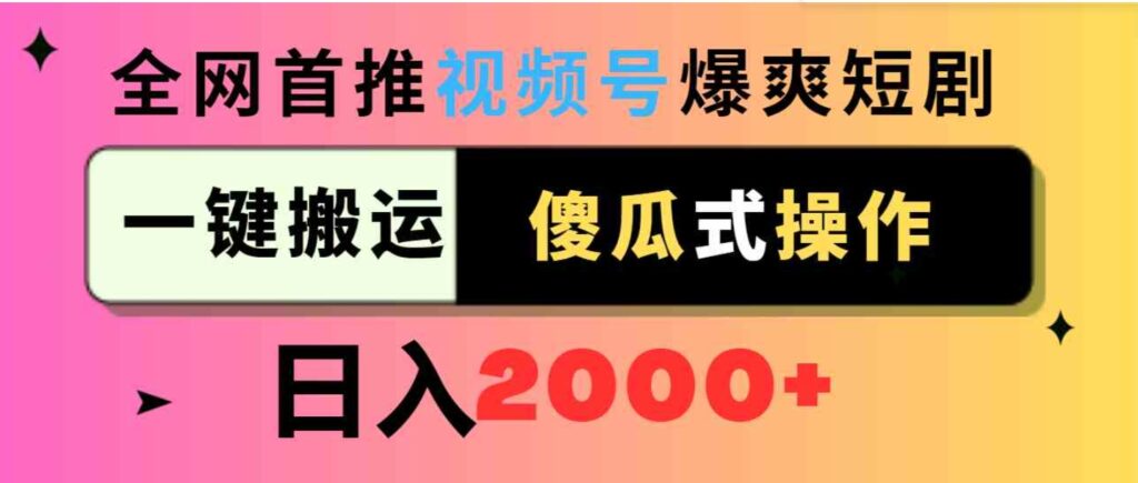 （9121期）视频号爆爽短剧推广，一键搬运，傻瓜式操作，日入2000+-92资源网