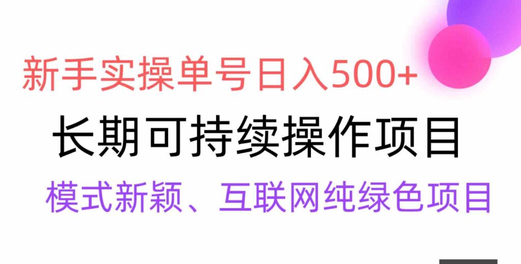 （9120期）【全网变现】新手实操单号日入500+，渠道收益稳定，批量放大-92资源网