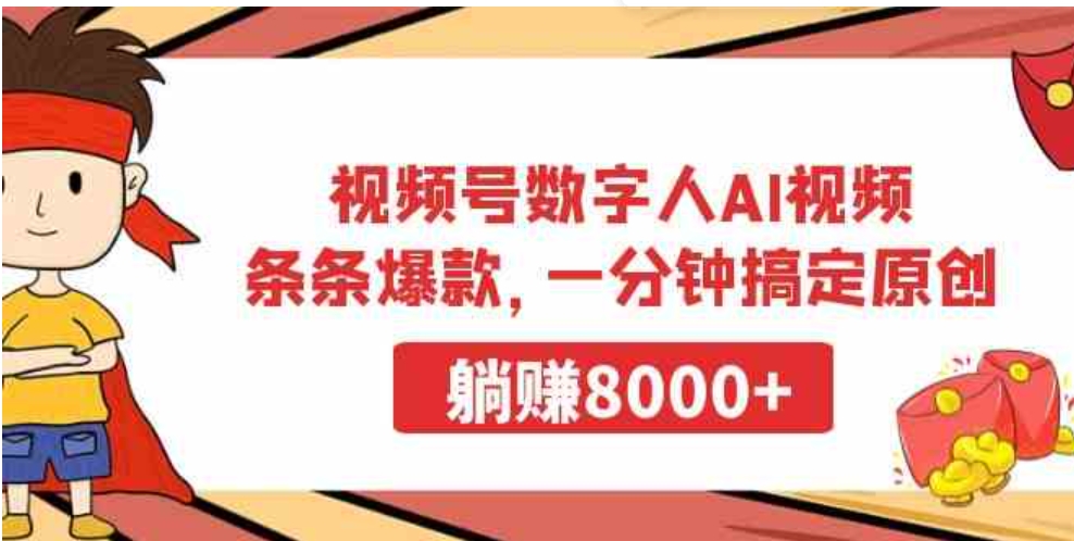 （9093期）视频号数字人AI视频，条条爆款，一分钟搞定原创，躺赚8000+-92资源网