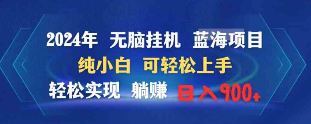 （9096期）2024年无脑挂机蓝海项目纯小白可轻松上手轻松实现躺赚日入900+-92资源网