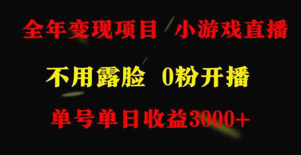 （9097期）全年可做的项目，小白上手快，每天收益3000+不露脸直播小游戏，无门槛，…-92资源网