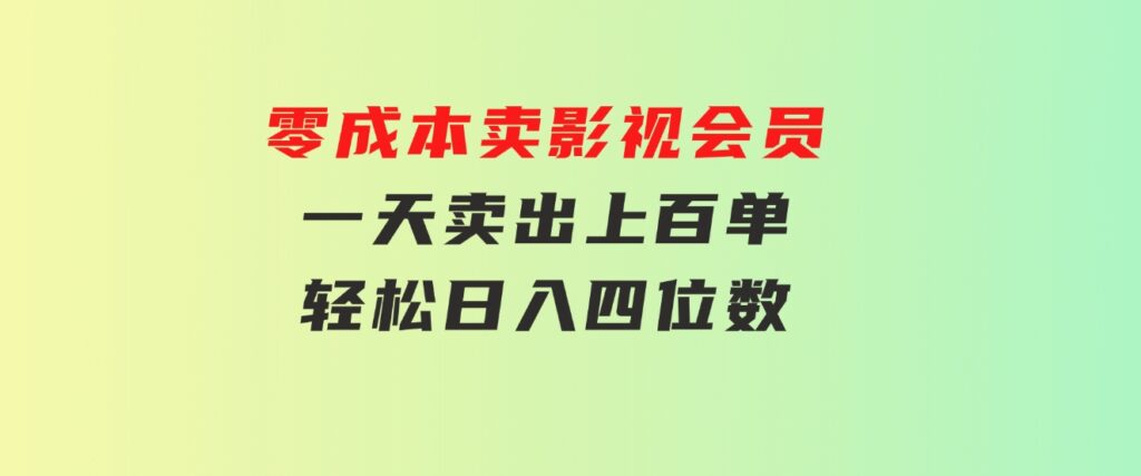 零成本卖影视会员，一天卖出上百单，轻松日入四位数-92资源网