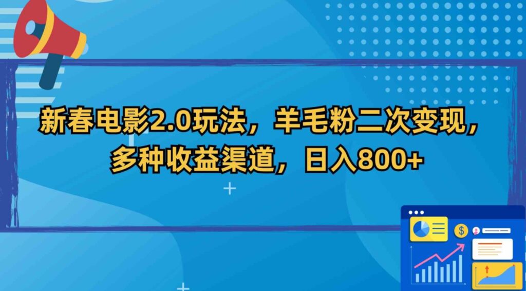 （9057期）新春电影2.0玩法，羊毛粉二次变现，多种收益渠道，日入800+-92资源网