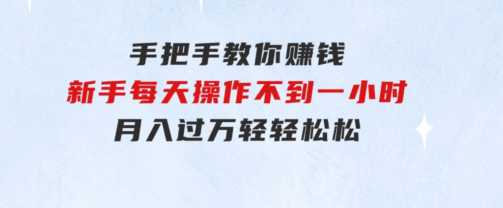 手把手教你赚钱，新手每天操作不到一小时，月入过万轻轻松松，-92资源网