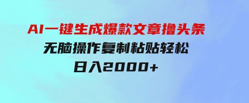 AI一键生成爆款文章撸头条,无脑操作，复制粘贴轻松,日入2000+-92资源网