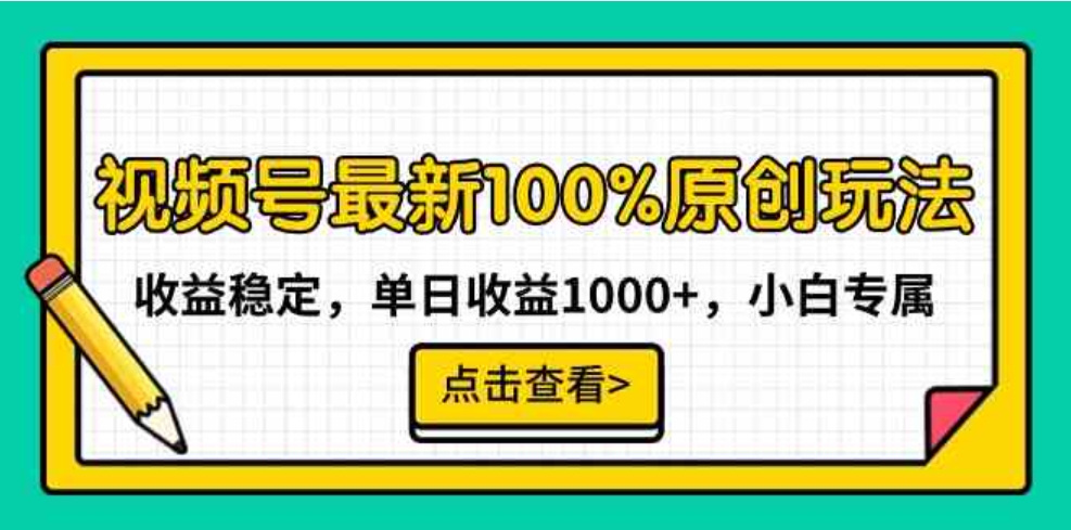 （9070期）视频号最新100%原创玩法，收益稳定，单日收益1000+，小白专属-92资源网