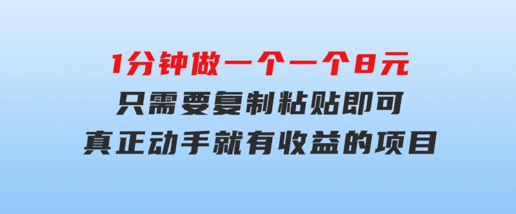 1分钟做一个，一个8元，只需要复制粘贴即可，真正动手就有收益的项目-92资源网